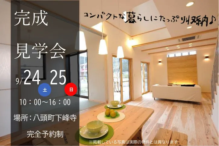 完成見学会開催