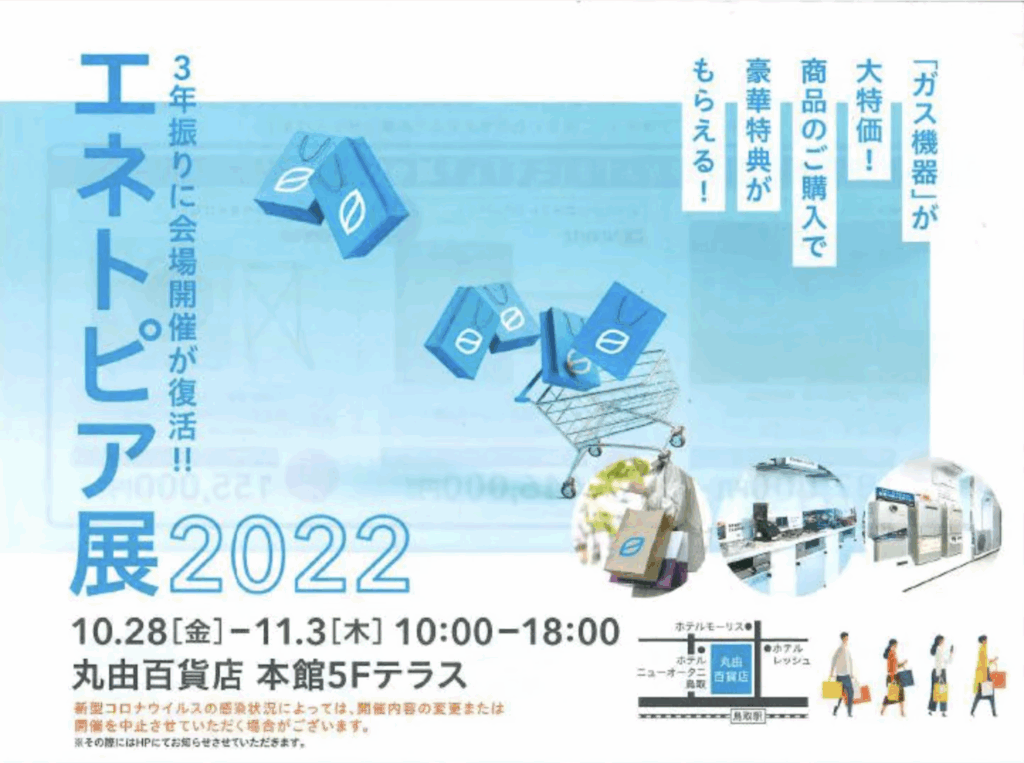 エネトピア展2022開催