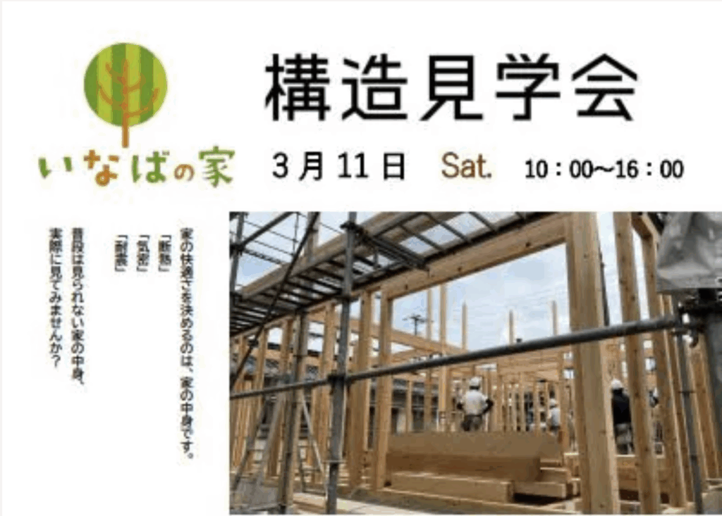 構造見学会開催