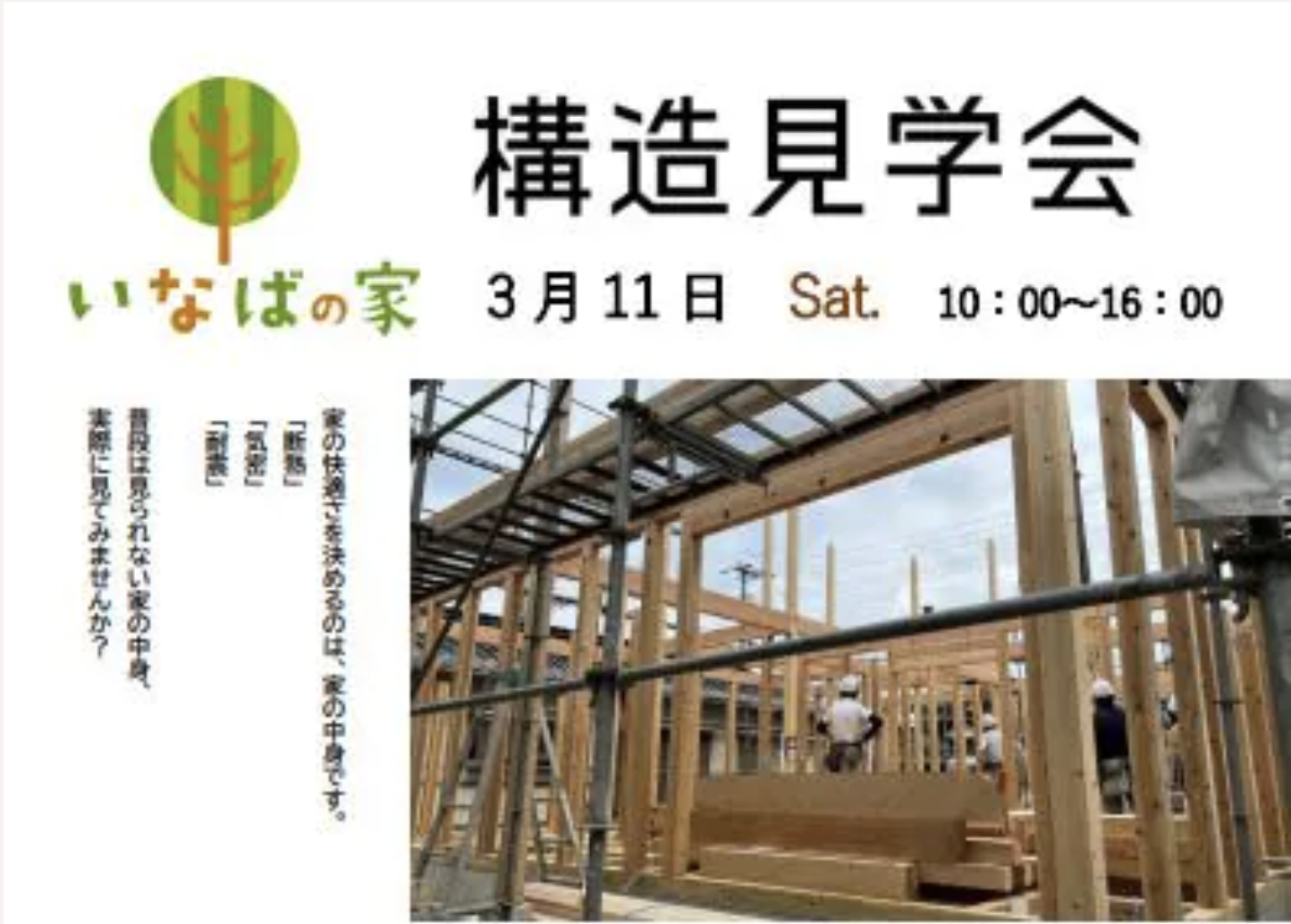 構造見学会開催