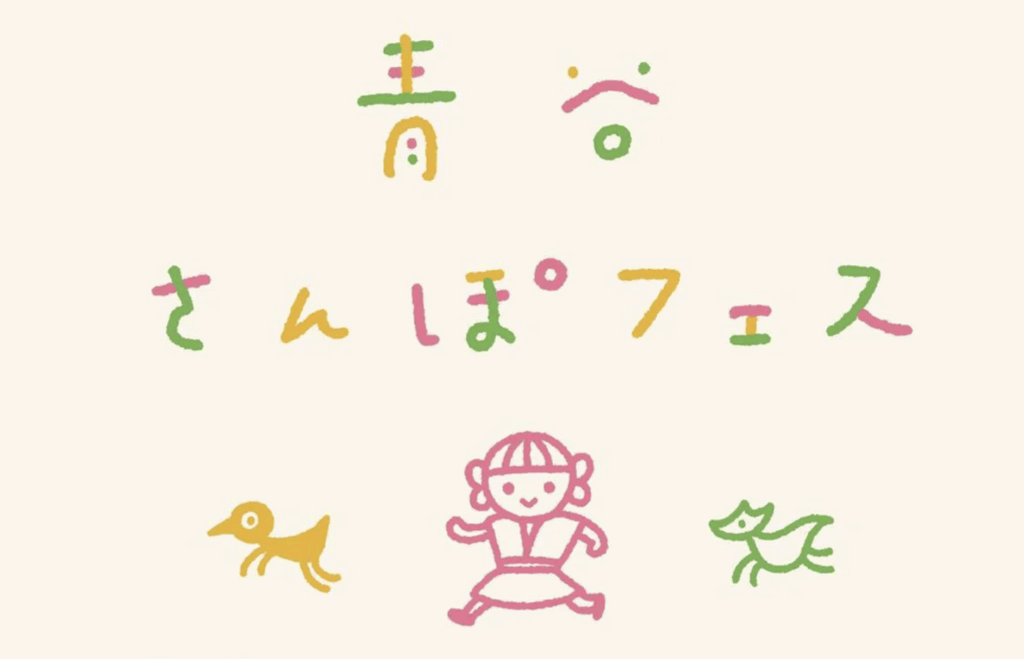 青谷さんぽフェスに参加します