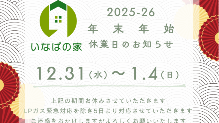 年末年始休業のお知らせ